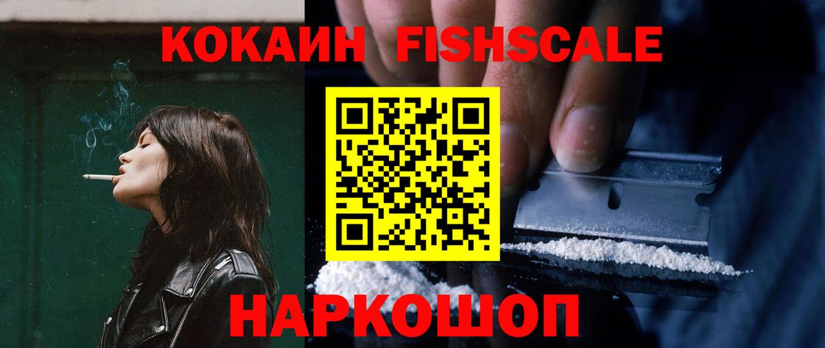 КОКАИН FishScale  Кокаин  Дзержинский  Вход с VPN 